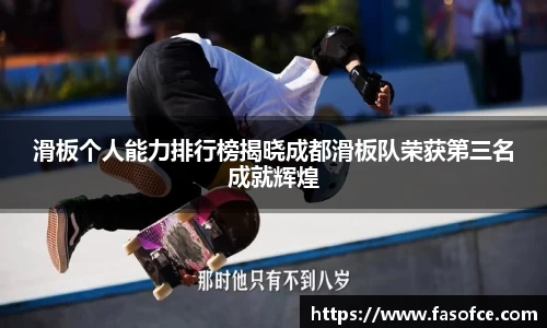 滑板个人能力排行榜揭晓成都滑板队荣获第三名成就辉煌