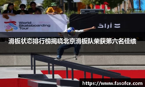 滑板状态排行榜揭晓北京滑板队荣获第六名佳绩