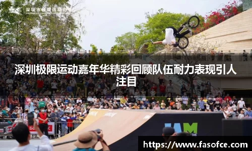 深圳极限运动嘉年华精彩回顾队伍耐力表现引人注目