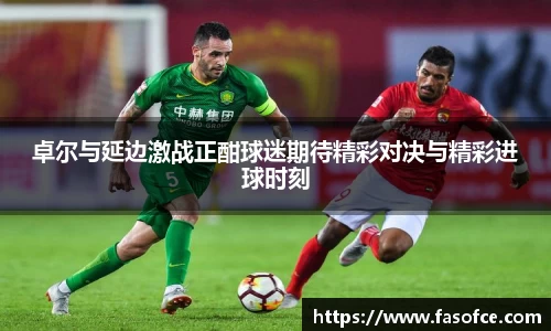 卓尔与延边激战正酣球迷期待精彩对决与精彩进球时刻