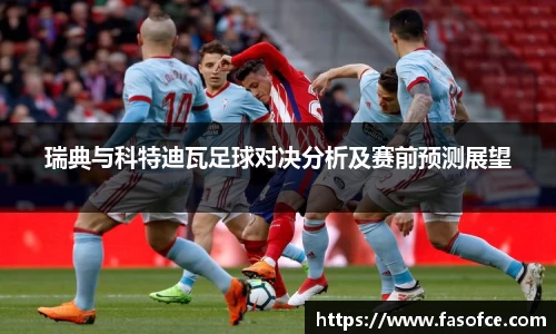 瑞典与科特迪瓦足球对决分析及赛前预测展望
