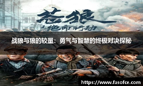 战狼与狼的较量：勇气与智慧的终极对决探秘