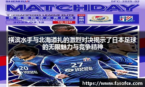 横滨水手与北海道扎的激烈对决揭示了日本足球的无限魅力与竞争精神