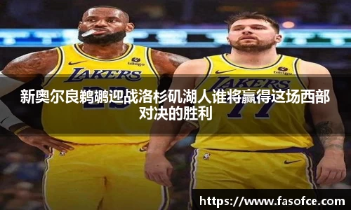 新奥尔良鹈鹕迎战洛杉矶湖人谁将赢得这场西部对决的胜利